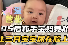 95后新手宝妈给宝宝洗漱时，看到宝宝把尿尿到脸上却在一旁哈哈笑视频封面