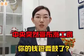 好消息!中央突然宣布涨工资，国家要让老百姓的钱包要鼓起来!