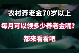 农村养老金70岁以上，每月可以领多少养老金呢？都来看看吧