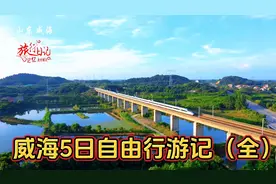 45分钟游遍威海约20个景点；5日自由行的全程攻略与旅行感受。