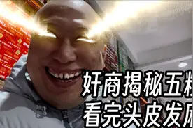 奸商揭秘五粮液！看完头皮发麻！