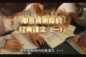 那些被删除的昔日经典课文。#一读就回到童年视频封面