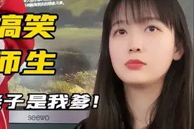 师生搞笑视频：老子是一位什么样的人，学生回答老子是我爹，笑喷