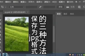 PS快速导出为jpg格式文件PS保存文件ps存储为jpg格式PS入门基础课视频封面