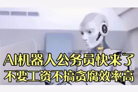 AI机器人公务员快来了！不要工资不搞贪腐效率高视频封面