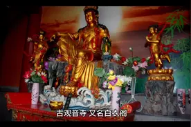 开封古观音寺白衣阁视频封面
