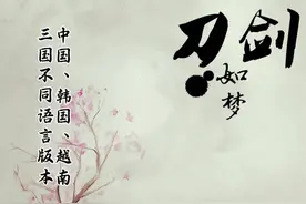 古风歌曲《刀剑如梦》，不同国家语言演唱不同风格！