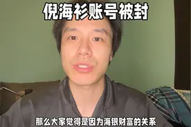 倪海衫账号被封，万人测评or海银财富？