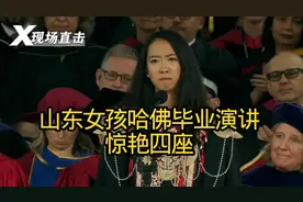 网友要的完整版来了！山东女孩哈佛毕业演讲惊艳全场
