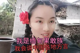 我是缅甸果敢族我会说中国各地方言从小就学中文视频封面