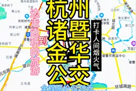 杭州到金华的公交线路来了，全程票价才29元，去金华太方便了视频封面