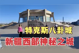 55岁退休大姐，来到新疆西部一个没有红绿灯的城，神秘的易经文化视频封面