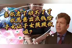 等你老了需要人伺候时你愿不愿意给钱给子女照顾你？视频封面