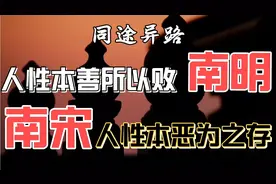 同途异路：南宋，人性本恶为之存；南明，人性本善所以败视频封面