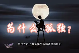 为什么孤独？人生本来面目就是孤独！看似热闹非凡，仍然孤独！视频封面