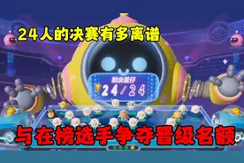 蛋仔派对:24人决赛有多离谱，与在榜选手争夺晋级名额