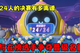 蛋仔派对:24人决赛有多离谱，与在榜选手争夺晋级名额