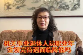 机关事业退休人员，退休139个月职业年金领完，待遇面临降低？视频封面