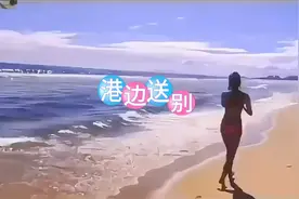 #海边美女#水中拍照#音乐《港边送别》
