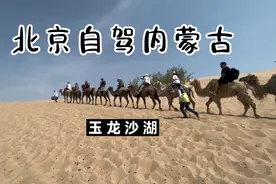 北京自驾内蒙古 ，玉龙沙湖景色优美是滑沙拍照骑骆驼的绝美之地视频封面