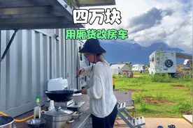 用四万块把厢货改成了房车，在营地看到的最牛房车视频封面