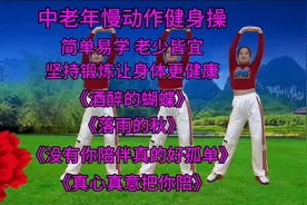 亲，你们要的中老年慢动作健身操来了，坚持锻炼让身体更健康视频封面