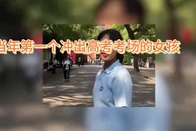 当年第一个冲出高考考场的女孩，考了多少分呢视频封面