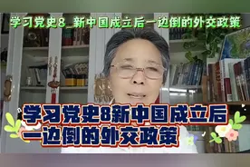 学习党史（8）新中国成立后一边倒的外交政策视频封面