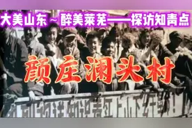 大美山东～醉美莱芜——探访知青点～颜庄澜头村！视频封面