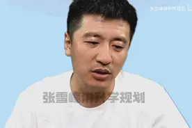 张雪峰，我求求这类家长，在孩子做重大选择时你别再参与了视频封面