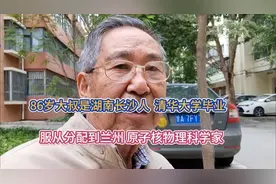 86岁大叔是湖南长沙人，清华大学毕业 服从分配到兰州 原子核物理视频封面