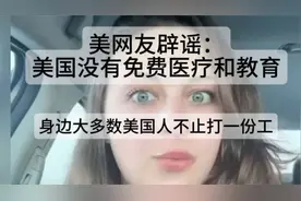 美网友爆料：美国免费医疗教育背后的真相，多份工之谜视频封面