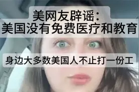 美网友爆料：美国免费医疗教育背后的真相，多份工之谜视频封面