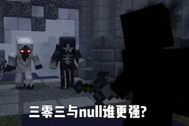 我的世界动画人生:实体303vs黑暗君主null 孰强孰弱?