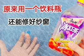 原来纱窗破裂用一个饮料瓶就能修复，透气又好用，比贴胶带强多了视频封面