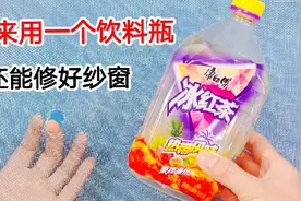 原来纱窗破裂用一个饮料瓶就能修复，透气又好用，比贴胶带强多了视频封面