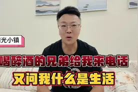 阳光小镇：喝醉酒的兄弟给我来电话，又问我什么是生活视频封面