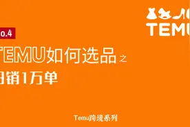 Temu如何选品，马上日销1万单视频封面