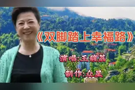 #经典老歌# 王馥荔演唱《双脚踏上幸福路》经典怀旧！视频封面