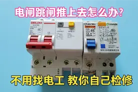 家里跳闸推不上去不用找电工，教你自己检修，新手电工一看就会