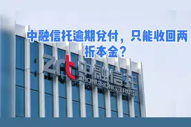 中融信托逾期兑付，只能收回两折本金？视频封面