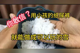 据说：用小孩的纸尿裤就能做成可以玩的雪，帅小伙实测