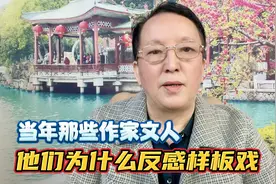 当年那些作家文人为什么反感样板戏视频封面