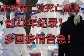 美国新冠第二波死亡高峰震撼来袭，22年来之最！全球多国紧急应对