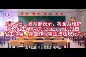教育部表示，全力维护高校招生录取公平公正，严打招生诈骗行为！视频封面
