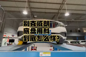 别克威朗的底盘用料到底怎么样？一个视频告诉你们视频封面