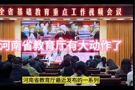 河南省教育厅有大动作了视频封面