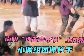 河南南阳“迷笛音乐节”上热搜，只因小偷组团伸长手，太猖狂。视频封面
