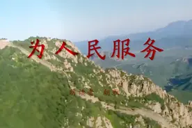 《毛泽东选集》：为人民服务全文朗读视频封面
