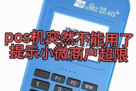 pos机突然不能用了，提示小微商户超限，为什么？